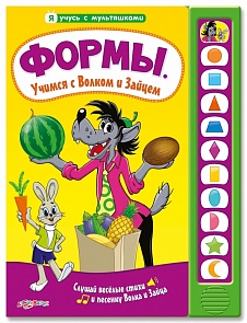 Озвученная книга - Формы. Учимся с волком и зайцем из серии Я учусь с мультяшками (Азбукварик, 01434-3)